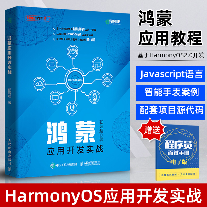 【2021新书】鸿蒙应用开发实战 华为鸿蒙系统手机国产操作系统HarmonyOS开发JavaScript编程语言智能手表设备提供配套源代码资源