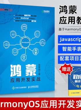 【2021新书】鸿蒙应用开发实战 华为鸿蒙系统手机国产操作系统HarmonyOS开发JavaScript编程语言智能手表设备提供配套源代码资源