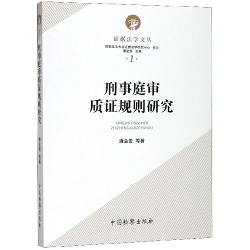 刑事庭审质证规则研究/证据法学文丛