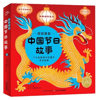 团团圆圆中国节日故事(共7册)/海豚绘本花园