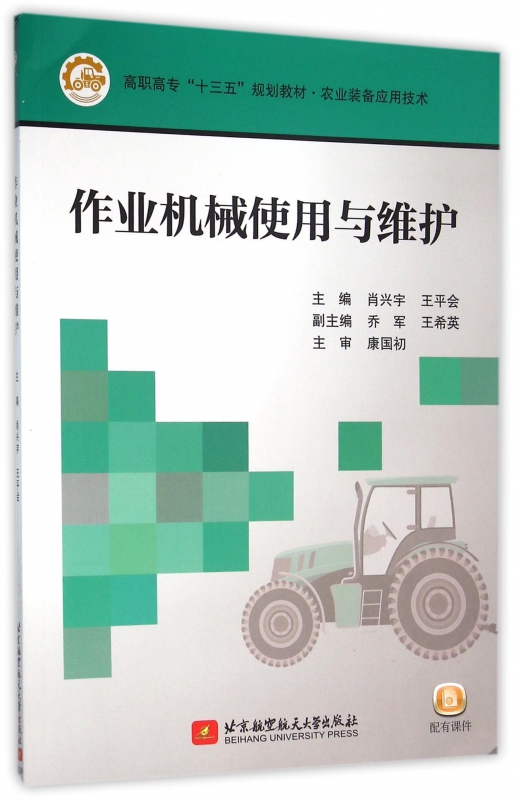 作业机械使用与维护(农业装备应用技术高职高专十三五规划教材)