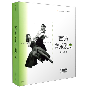 西方音乐剧史/北京舞蹈学院十五规划教材
