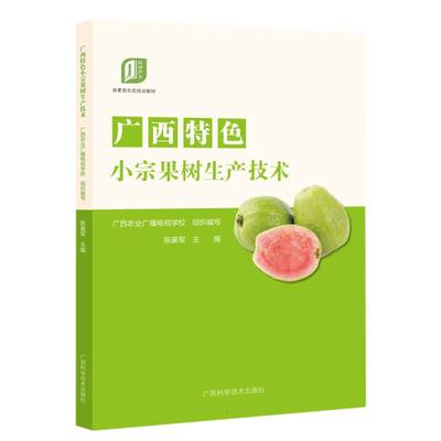 新型职业农民培训教材·广西特色小宗果树生产技术