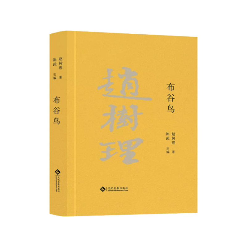 赵树理文集:布谷鸟