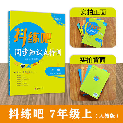 7年级上 生物抖练吧，同步知识点特训 人教版