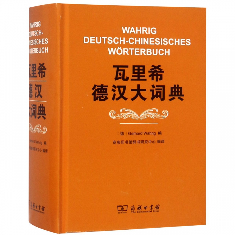 瓦里希德汉大词典 [德]瓦里西 编 正版书籍