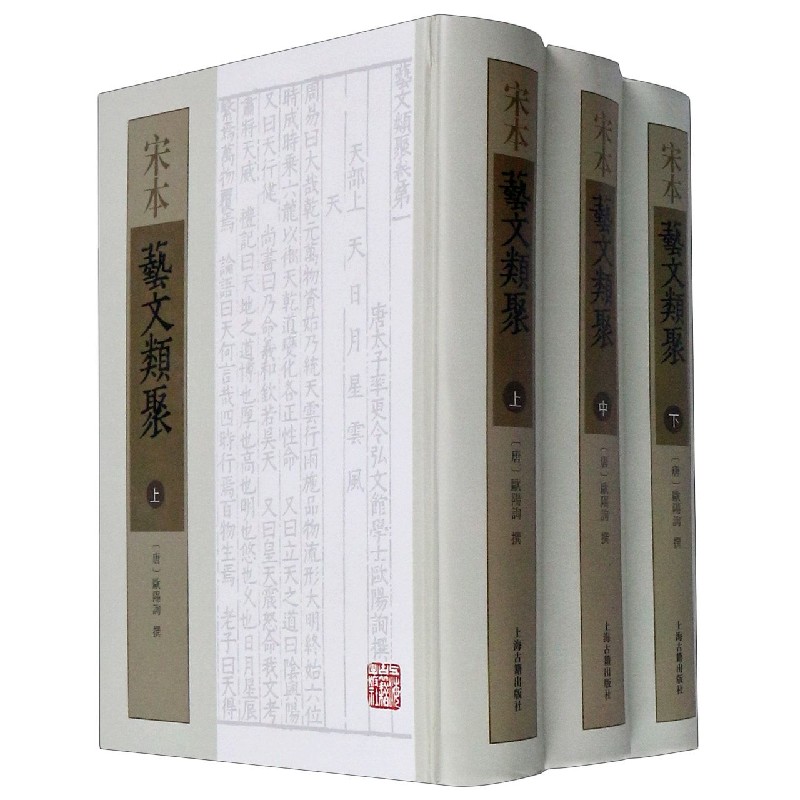 宋本艺文类聚(上中下)(精)