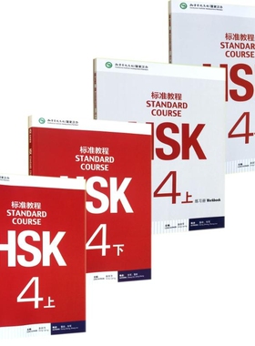 HSK标准教程(4上MPR)+HSK标准教程(4下MPR)等 共4册