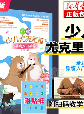 【附教学视频+送小熊贴纸】小熊少儿尤克里里弹唱入门教程 精装版 儿童青少年零基础学弹尤克里里弹奏音乐教材 流行歌曲乐理书籍