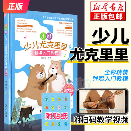【附教学视频+送小熊贴纸】小熊少儿尤克里里弹唱入门教程 精装版 儿童青少年零基础学弹尤克里里弹奏音乐教材 流行歌曲乐理书籍