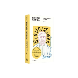 要求不可能：对话齐泽克