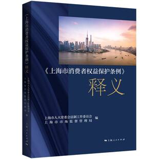 释义 上海市消费者权益保护条例