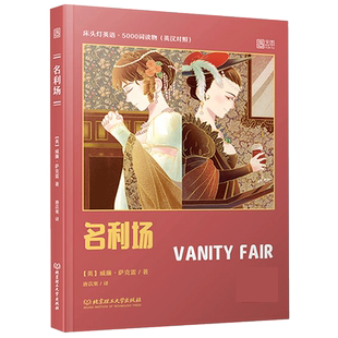 名利场(英汉对照)/床头灯英语5000词读物 英汉对照书刊青少年初中高中大学生英语小说课外阅读书籍世界名著