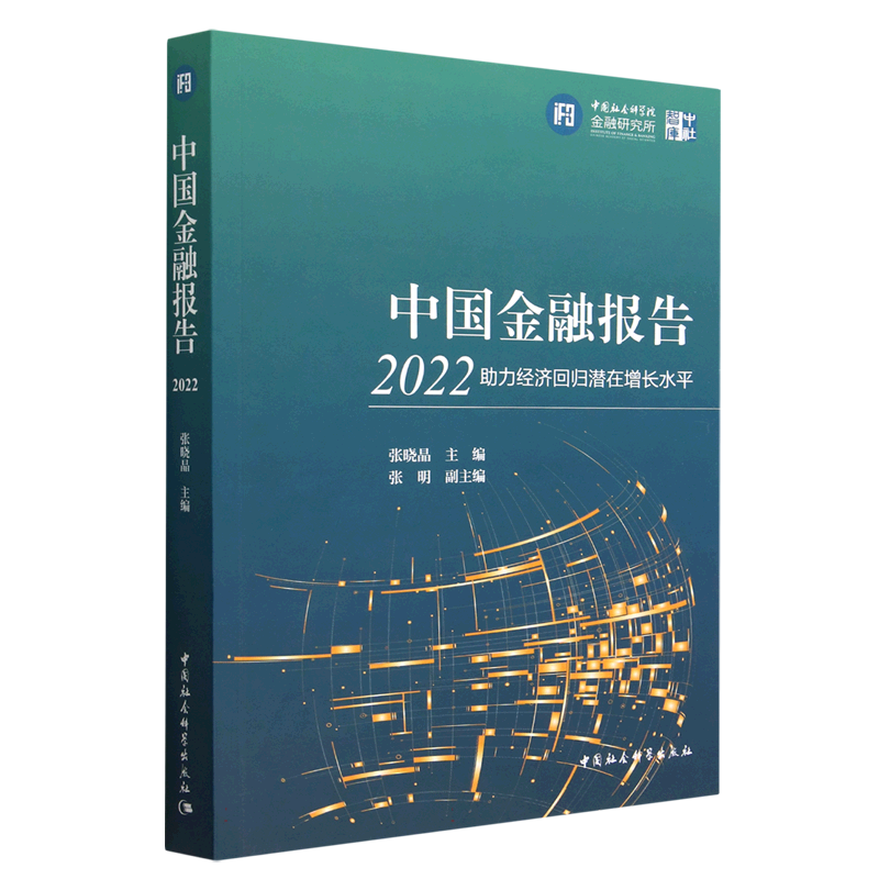 中国金融报告(2022助力经济回归潜在增长水平)/中社智库