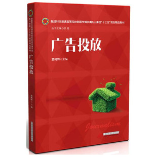 广告投放(融媒时代普通高等院校新闻传播学类核心课程十三五规划精品教材)