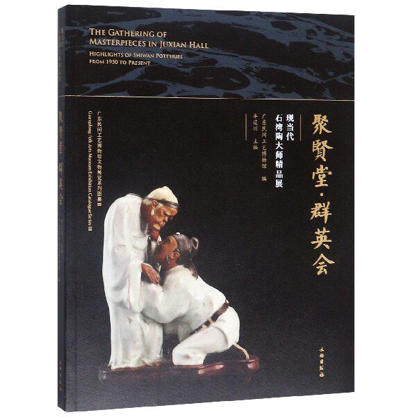 聚贤堂群英会(现当代石湾陶大师精品展)/广东民间工艺博物馆文物展览系列图集