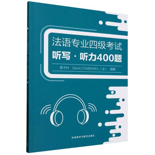 法语专业四级考试听写听力400题(25)