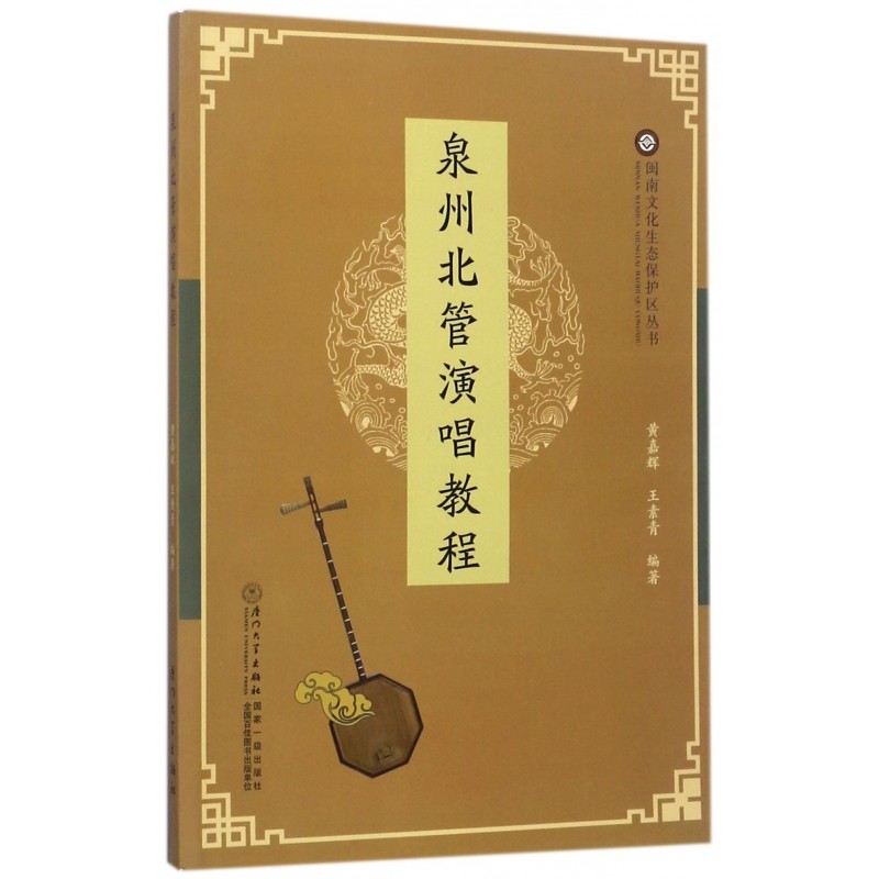泉州北管演唱教程(附光盘)/闽南文化生态保护区丛书