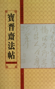 宝晋斋法帖(第4\5卷)/中国历代法帖名品 正版书籍 木垛图书