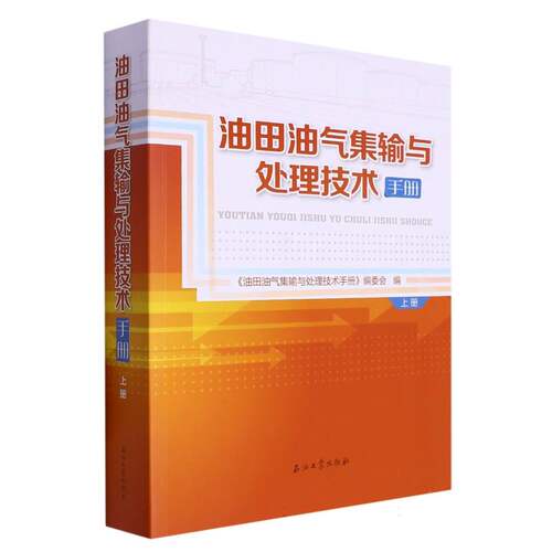 油田油气集输与处理技术手册.上册