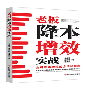老板降本增效实战(公司降本增效的方法和措施)