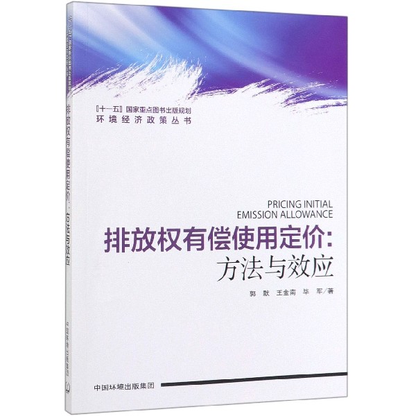 排放权有偿使用定价--方法与效应/环境经济政策丛书