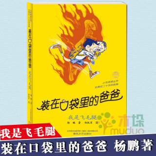 装在口袋里的爸爸-我是飞毛腿(经典版)杨鹏 著 春风文艺出版社 儿童文学成长校园小说 幽默故事读物 课外书7-12岁故事书