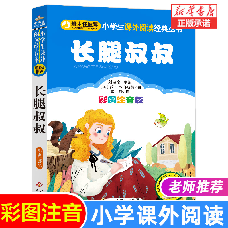 长腿叔叔彩图注音版 正版二三年级小学生课外阅读书籍 1-2-3年级图书儿童读物6-7-8-9-10岁童话故事书班主任 北京教育出版社 书籍/杂志/报纸 儿童文学 原图主图