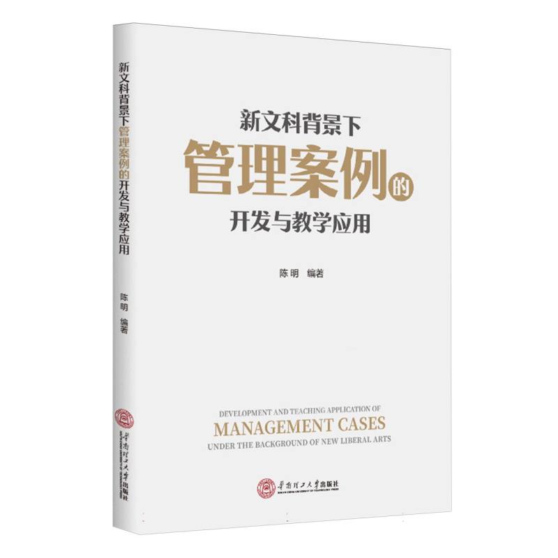 新文科背景下管理案例的开发与教学应用