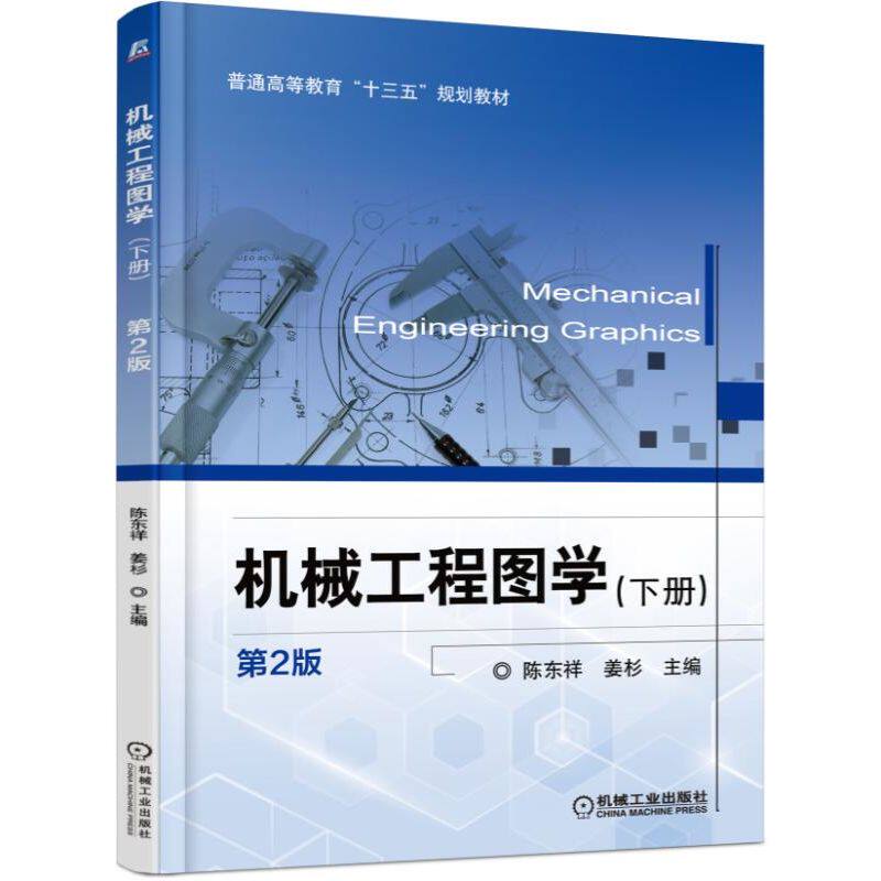 机械工程图学 第2版下册陈东祥,姜杉 主编 正版书籍  机械工业出版社