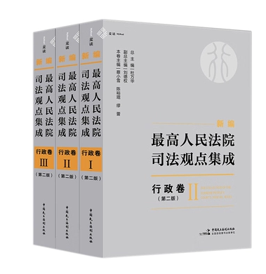 新编最高人民法院司法观点集成.行政卷(第二版)