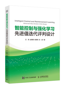 智能控制与强化学习先进值迭代评判设计 人工智能书籍智能控制强化学习机器学习动手学深度学习