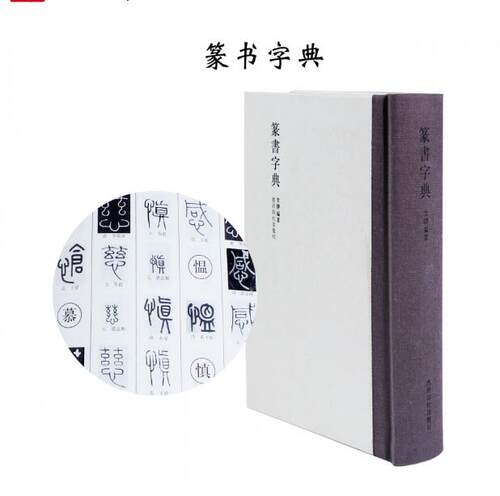 篆书字典(精) 正版 名家同字不同写法 毛笔书法工具书字典 李静编著 西泠印社出版社 编织布艺书脊篆书字典经得起翻阅