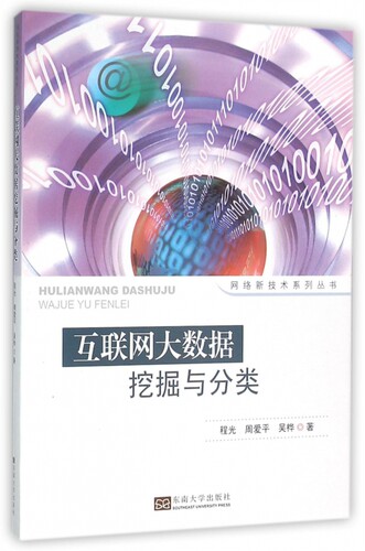 互联网大数据挖掘与分类 程光,周爱平,吴桦 著 正版书籍