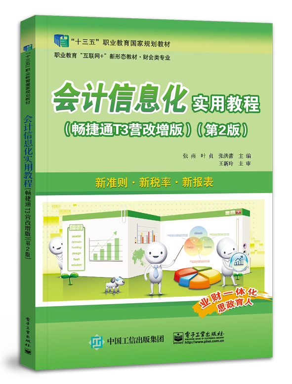 会计信息化实用教程（畅捷通T3营改增版）（第2版）