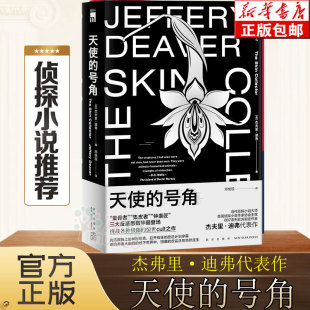 杰夫里·迪弗著 当代侦探小说大师作品 新星出版 天使 社 钟表匠三大反派 号角 集皮者 午夜文库 集骨者