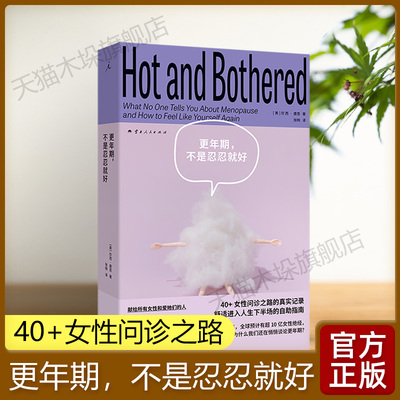 更年期，不是忍忍就好 [美]珍西·唐恩 著 更年期健康的真相与诊疗信息 帮助读者舒适进入人生下半场的自助指南 女性健康心理书籍