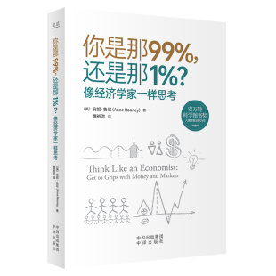 你是那99% 24个有趣 还是那1%？像经济学家一样思考 打开认知格局 经济学议题 突破思维桎梏
