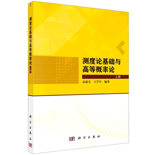 测度论基础与高等概率论(上下)