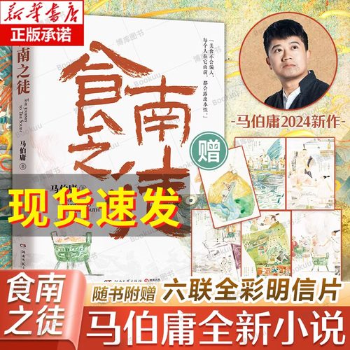 赠6张明信片】食南之徒 马伯庸2024年全新长篇历史小说 长安的荔枝太白金星有点烦大医长安十二时辰畅销书正版唐蒙 新华书店 正版