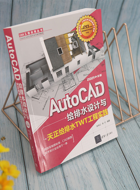 AutoCAD给排水设计与天正给排水TWT工程实践(2021中文版AutoCAD行业应用实践型教程)/CA