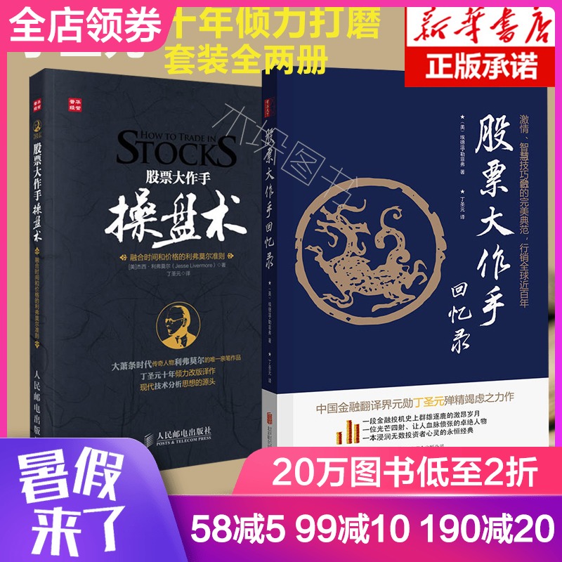 股票大作手回忆录+股票大作手操盘术 丁圣元译本共2册 精装正版 股票作手回忆录 杰西利弗莫尔炒股票入门书籍股票操作法则证券分析