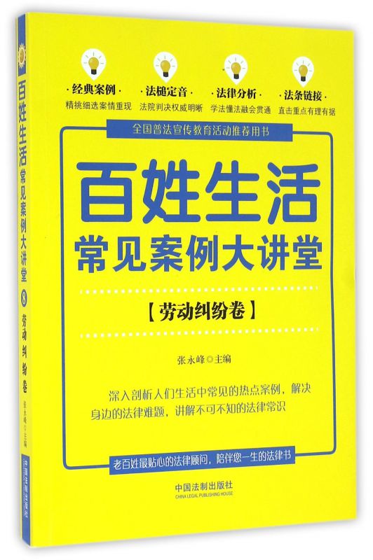 百姓生活常见案例大讲堂(劳动纠纷卷)