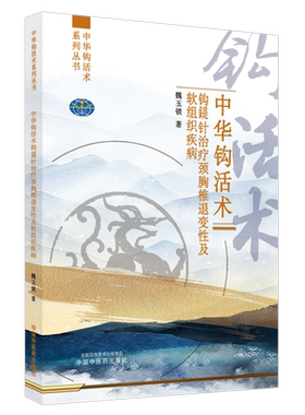 中华钩活术钩鍉针治疗颈胸椎退变性及软组织疾病