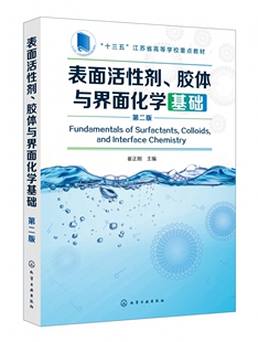 表面活性剂胶体与界面化学基础 第2版十三五江苏省高等学校重点教材 一本注重溶液表界面化学理论基础与实际应用的经典著作