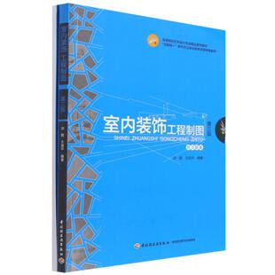 互联网 附习题集第3版 新形态立体化教学资源特色教材高等院校艺术设 饰工程制图 室内装