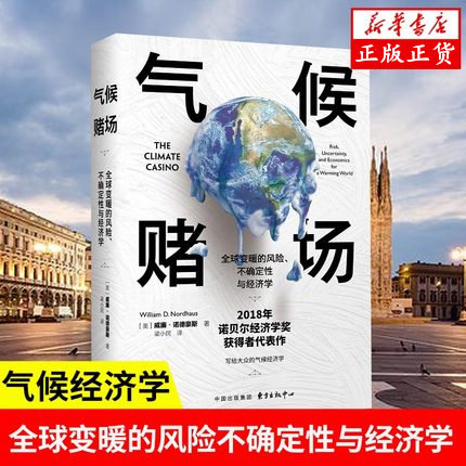 气候赌场(全球变暖的风险不确定性与经济学)(精) 威廉·诺德豪斯著  气候环境经济学研究 气候经济学著作 东方出版 正版书籍