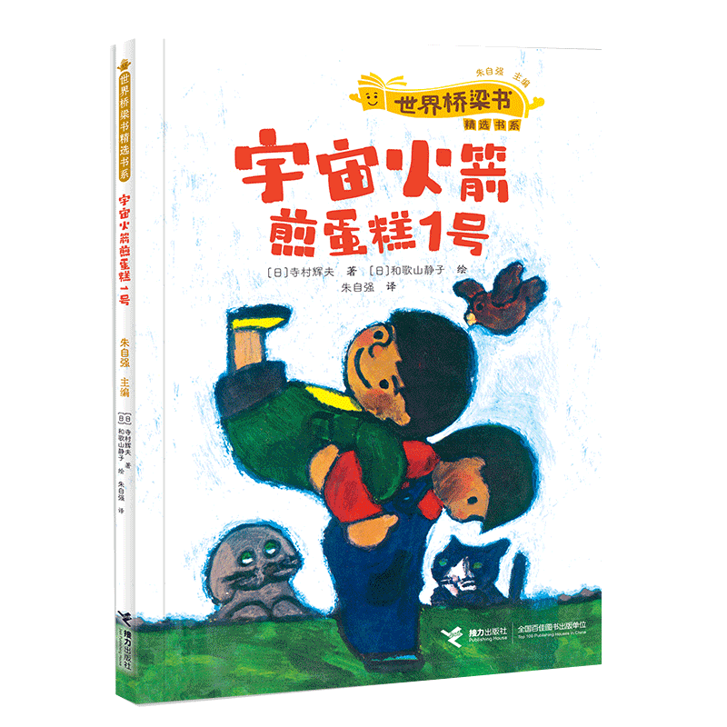 宇宙火箭煎蛋糕1号 从亲子共读到自主阅读，成长进阶有办法！ 格林奖得主朱自强遴选，十二位 大奖作家、画家的