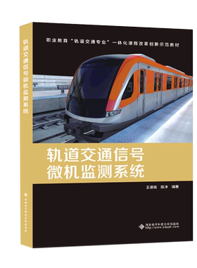 轨道交通信号微机监测系统