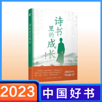 【2023中国好书】诗书里的成长龙剑宇介绍毛泽东青少年时期的劳动历程游学经历交友经历 由稚气童年走向马克思主义者的最初过程